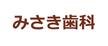 みさき歯科